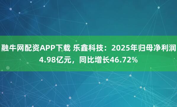 融牛网配资APP下载 乐鑫科技：2025年归母净利润4.98亿元，同比增长46.72%