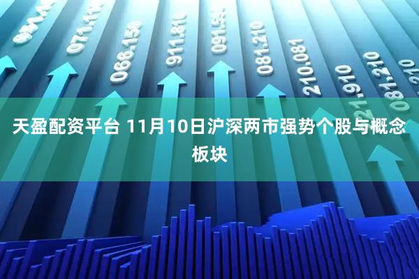 天盈配资平台 11月10日沪深两市强势个股与概念板块