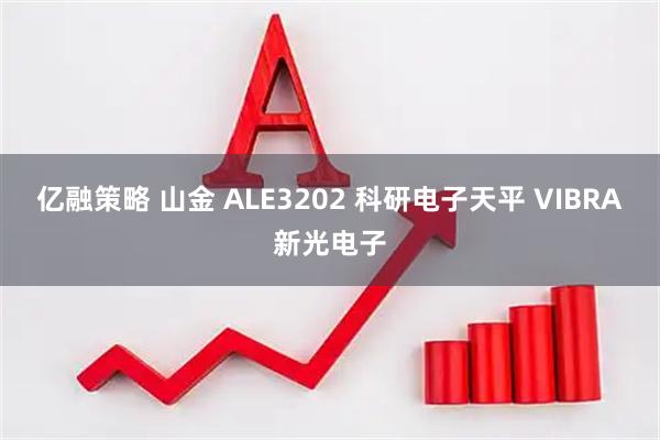 亿融策略 山金 ALE3202 科研电子天平 VIBRA新光电子